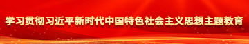 魔图男女摸毛阴痉啊啊啊在线观看？学习贯彻习近平新时代中国特色社会主义思想主题教育